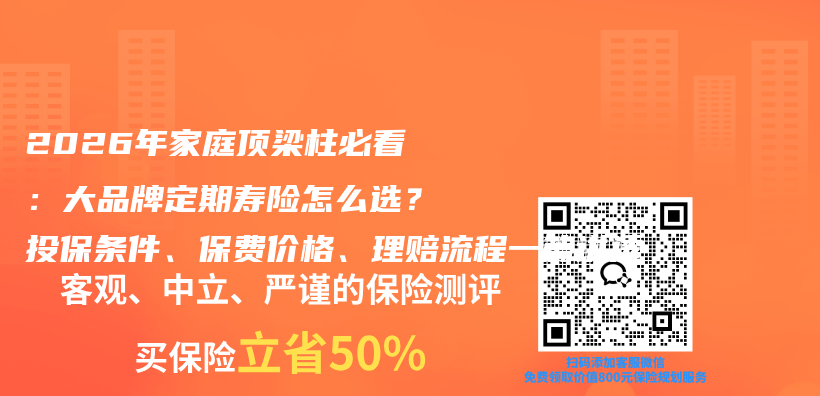 2026年家庭顶梁柱必看：大品牌定期寿险怎么选？投保条件、保费价格、理赔流程一篇讲透插图1