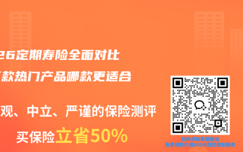 2026定期寿险全面对比：五款热门产品哪款更适合你？