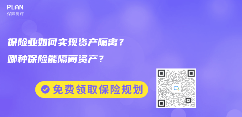 保险业如何实现资产隔离？哪种保险能隔离资产？插图