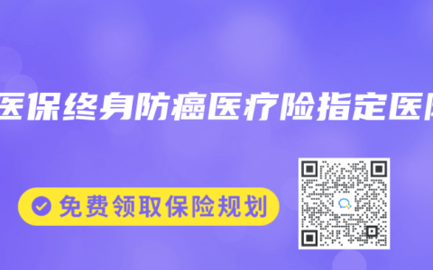好医保终身防癌医疗险指定医院