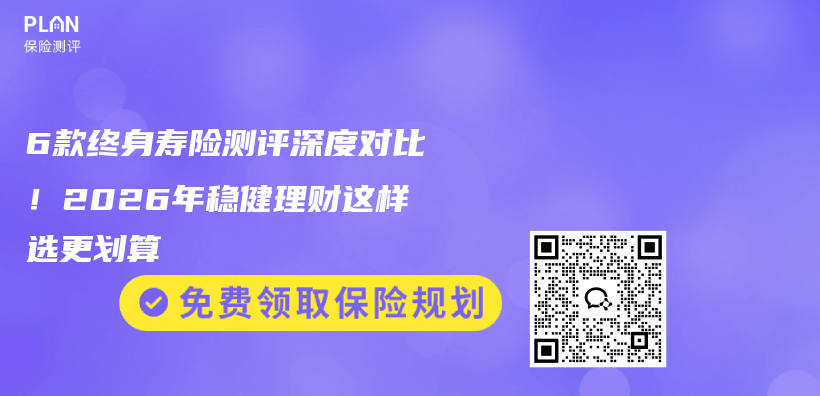 6款终身寿险测评深度对比!2026年稳健理财这样选更划算插图 6款终身寿险测评深度对比!2026年稳健理财这样选更划算插图