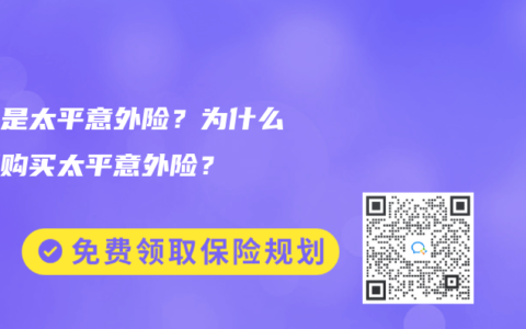什么是太平意外险？为什么需要购买太平意外险？