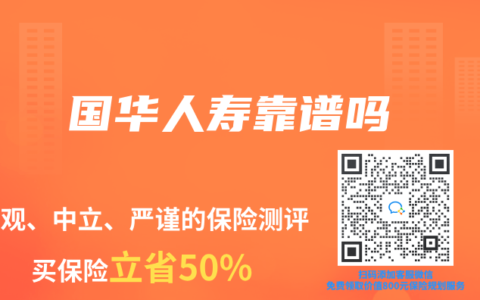 国华人寿靠谱吗