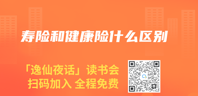 寿险和健康险什么区别插图