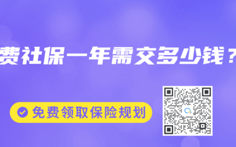 自费社保一年需交多少钱？