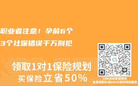 自由职业者注意！孕前6个月这3个社保错误千万别犯
