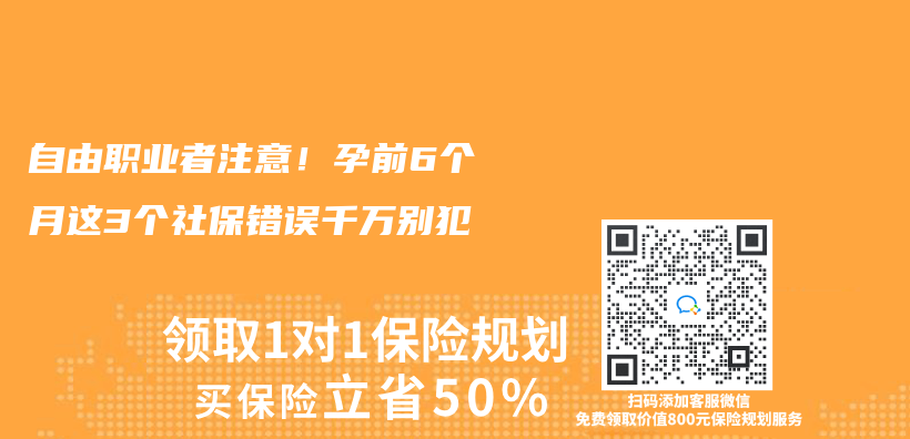 自由职业者注意！孕前6个月这3个社保错误千万别犯插图
