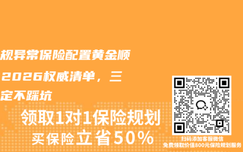 血常规异常保险配置黄金顺序！2026权威清单，三步搞定不踩坑