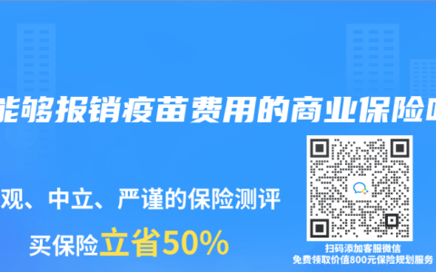 有能够报销疫苗费用的商业保险吗