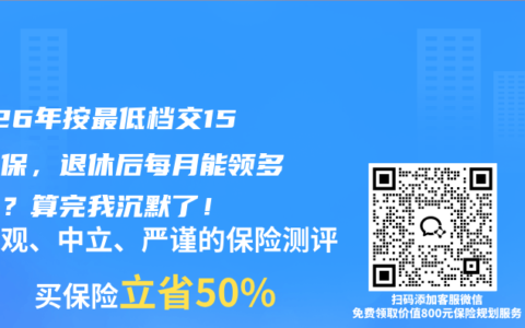 2026年按最低档交15年社保，退休后每月能领多少钱？算完我沉默了！