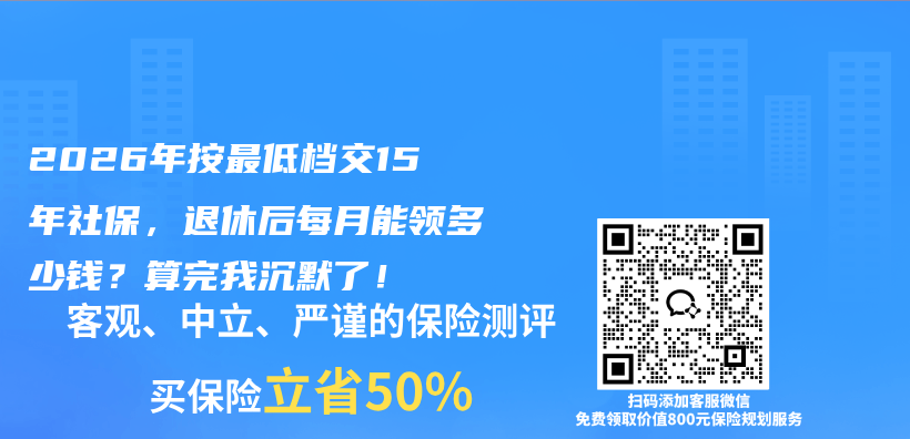 2026年按最低档交15年社保，退休后每月能领多少钱？算完我沉默了！插图