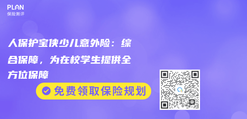 人保护宝侠少儿意外险：综合保障，为在校学生提供全方位保障插图