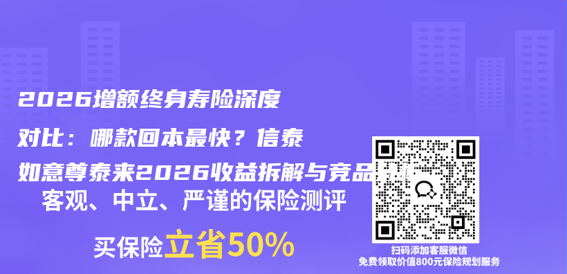 2026增额终身寿险深度对比：哪款回本最快？信泰如意尊泰来2026收益拆解与竞品分析插图1