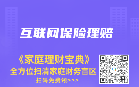 互联网保险理赔