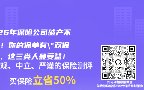 2026年保险公司破产不用慌！你的保单有”双保险”，这三类人最受益！