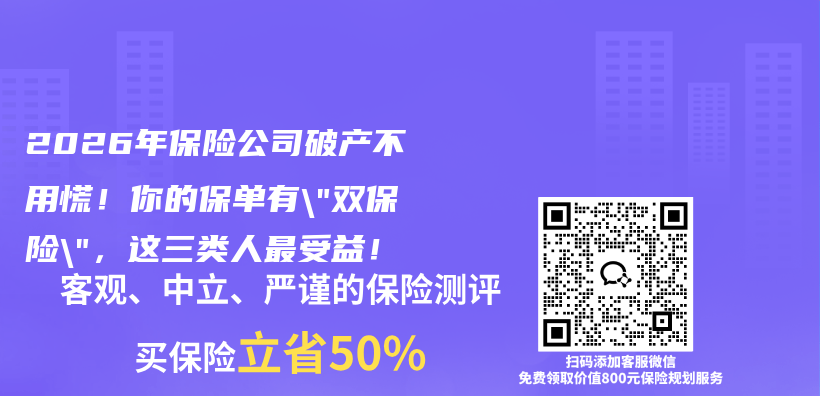 2026年保险公司破产不用慌!你的保单有”双保险”,这三类人最受益!插图 2026年保险公司破产不用慌!你的保单有”双保险”,这三类人最受益!插图