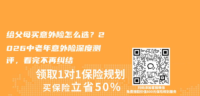 给父母买意外险怎么选？2026中老年意外险深度测评，看完不再纠结插图