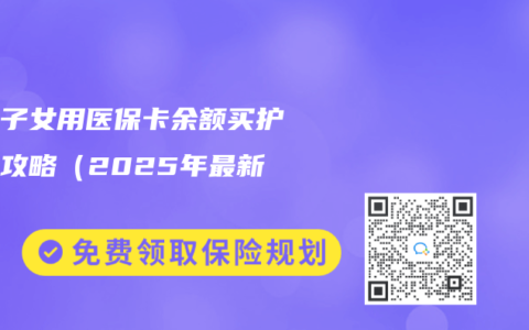 独生子女用医保卡余额买护理险攻略（2025年最新）