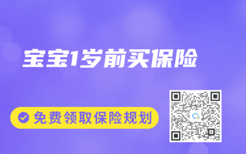 宝宝1岁前买保险