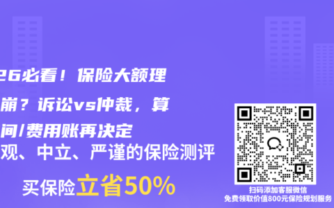 2026必看！保险大额理赔谈崩？诉讼vs仲裁，算完时间/费用账再决定