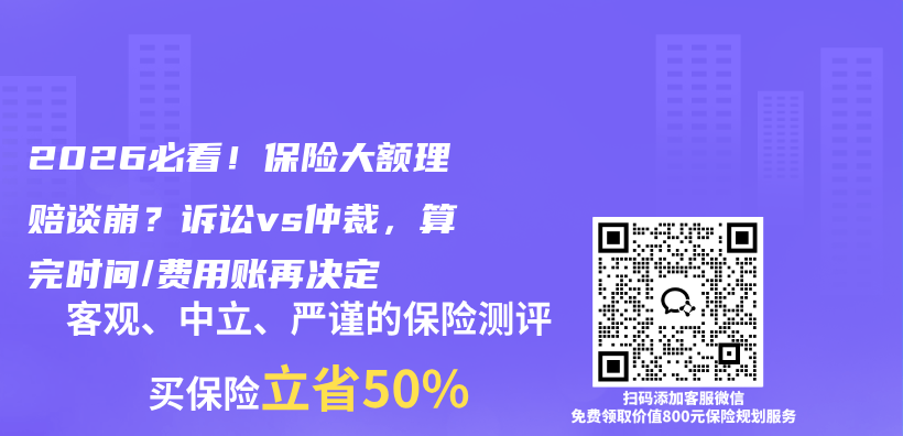 2026必看！保险大额理赔谈崩？诉讼vs仲裁，算完时间/费用账再决定插图