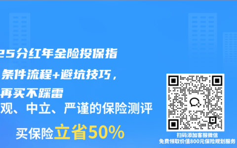 2025分红年金险投保指南：条件流程+避坑技巧，看完再买不踩雷