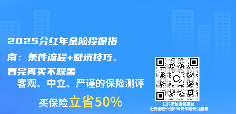 2025分红年金险投保指南：条件流程+避坑技巧，看完再买不踩雷插图