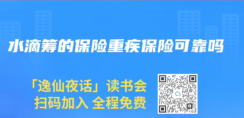 水滴筹的保险重疾保险可靠吗插图