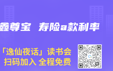 鑫尊宝 寿险a款利率