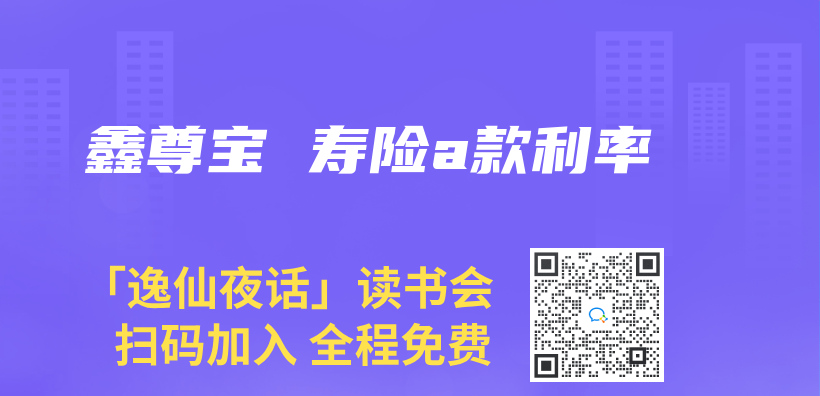 鑫尊宝 寿险a款利率插图