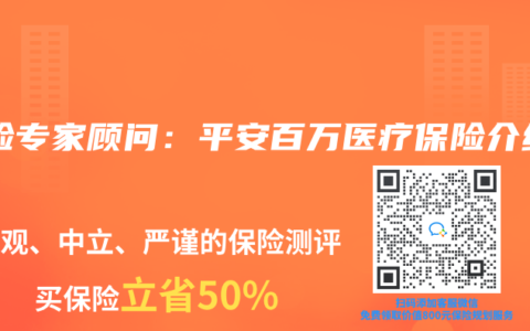 保险专家顾问：平安百万医疗保险介绍