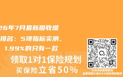 2026年7月最新固收增额寿排名：5项指标实测，IRR 1.99%的只有一款