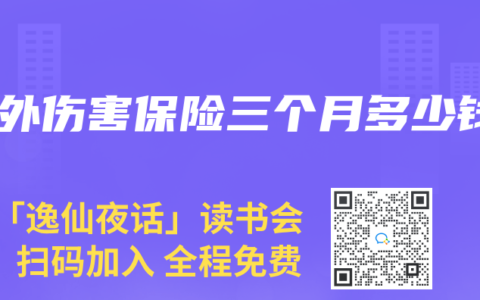 意外伤害保险三个月多少钱