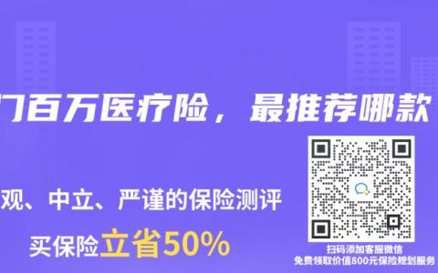 热门百万医疗险，最推荐哪款？
