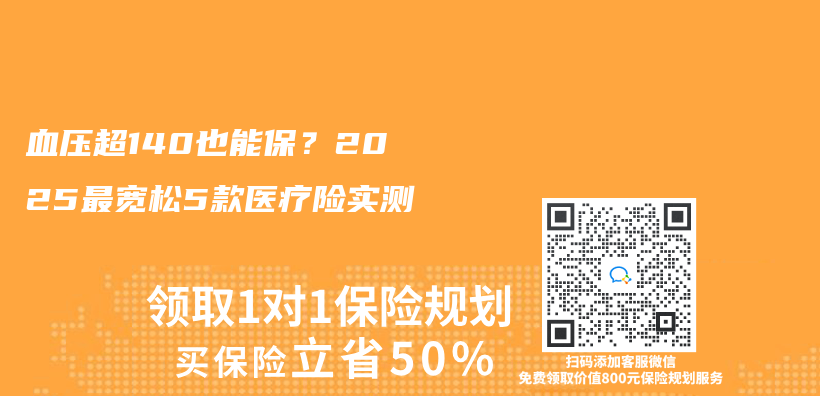 血压超140也能保？2025最宽松5款医疗险实测插图