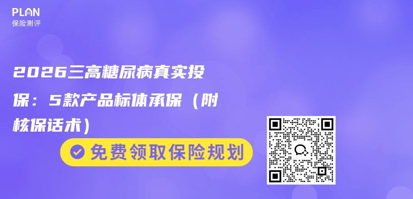 2026三高糖尿病真实投保：5款产品标体承保（附核保话术）插图