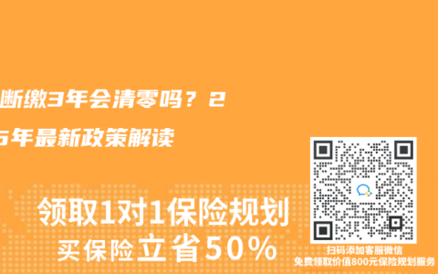 社保断缴3年会清零吗？2025年最新政策解读