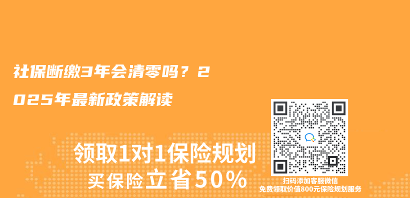 社保断缴3年会清零吗？2025年最新政策解读插图