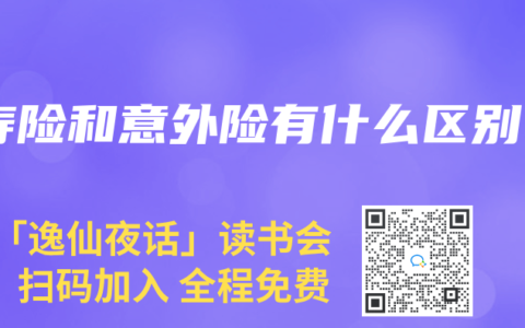 寿险和意外险有什么区别