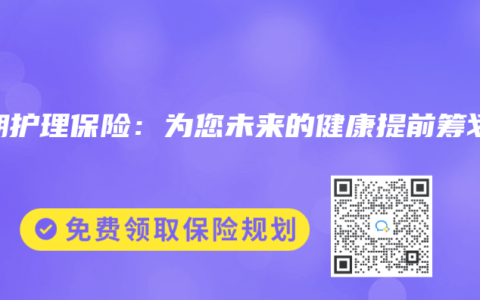 长期护理保险：为您未来的健康提前筹划