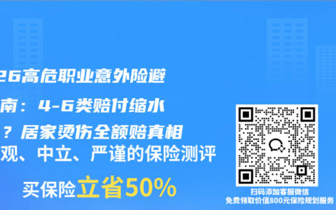2026高危职业意外险避坑指南：4-6类赔付缩水10%？居家烫伤全额赔真相