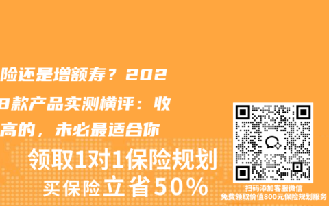 分红险还是增额寿？2026年8款产品实测横评：收益最高的，未必最适合你