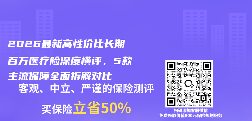 2026最新高性价比长期百万医疗险深度横评,5款主流保障全面拆解对比插图 2026最新高性价比长期百万医疗险深度横评,5款主流保障全面拆解对比插图