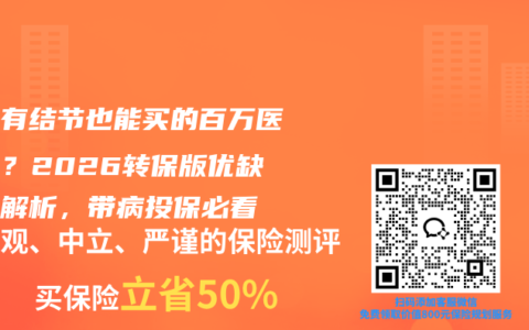 体检有结节也能买的百万医疗险？2026转保版优缺点全解析，带病投保必看
