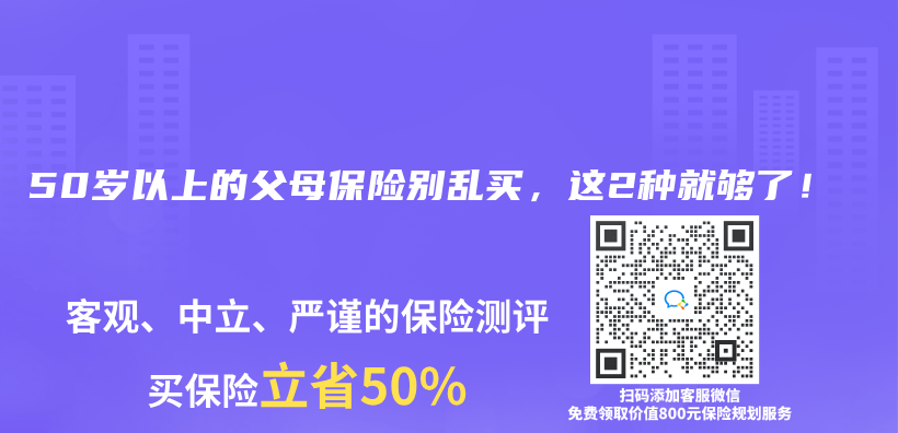 50岁以上的父母保险别乱买，这2种就够了！插图