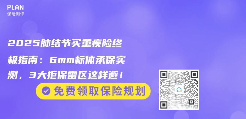2025肺结节买重疾险终极指南：6mm标体承保实测，3大拒保雷区这样避！插图