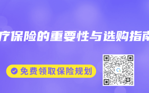 医疗保险的重要性与选购指南