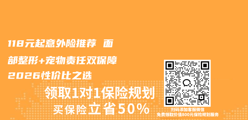 118元起意外险推荐 面部整形+宠物责任双保障 2026性价比之选插图1