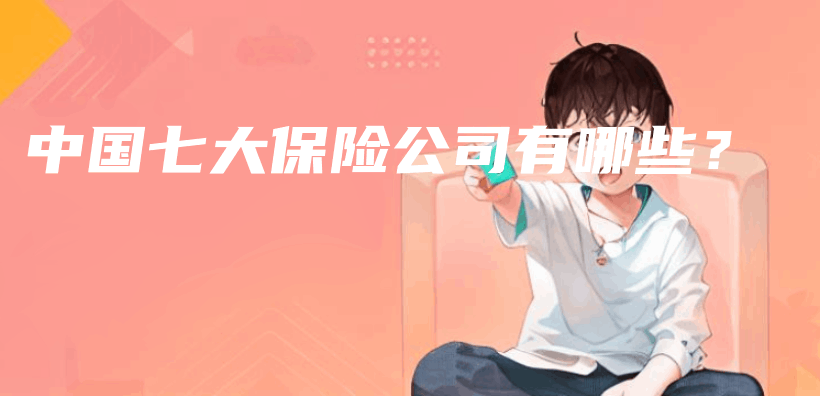 中国七大保险公司有哪些？插图
