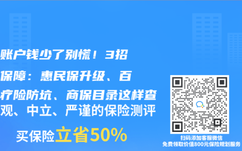 医保账户钱少了别慌！3招补足保障：惠民保升级、百万医疗险防坑、商保目录这样查